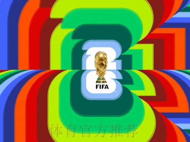 2026世界杯直播平台